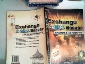 Exchange 2000 Server 架构企业信息与协同操作平台