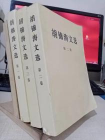 胡锦涛文选（第一、二、三卷）（平装本）共3册