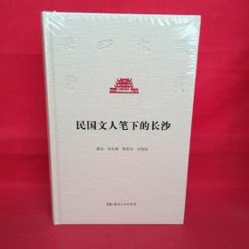 民国文人笔下的长沙/长沙文史书丛