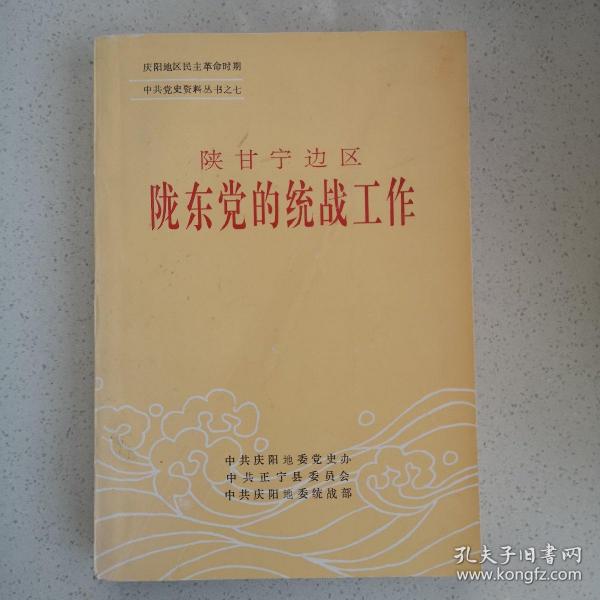 庆阳地区民主革命时期中共党史资料丛书之七——陕甘宁边区陇东党的统战工作