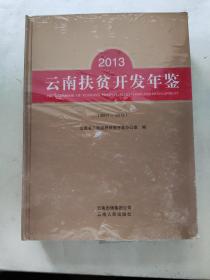 云南扶贫开发年鉴2013