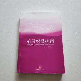 心灵突破60问：张德芬、马丁纳带你找回生命的大自在