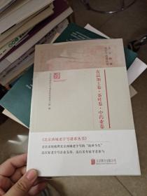 北京西城老字号谱系丛书·食品加工卷·茶叶卷·中药业卷