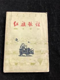 红旗歌谣 1959年 内附多幅精美插图