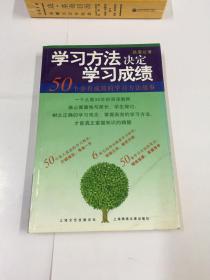 学习方法决定学习成绩:50个卓有成效的学习方法故事