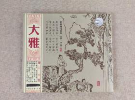 中国音乐情《大雅》书+古琴名曲CD唱片 ，广东音像出版社出品