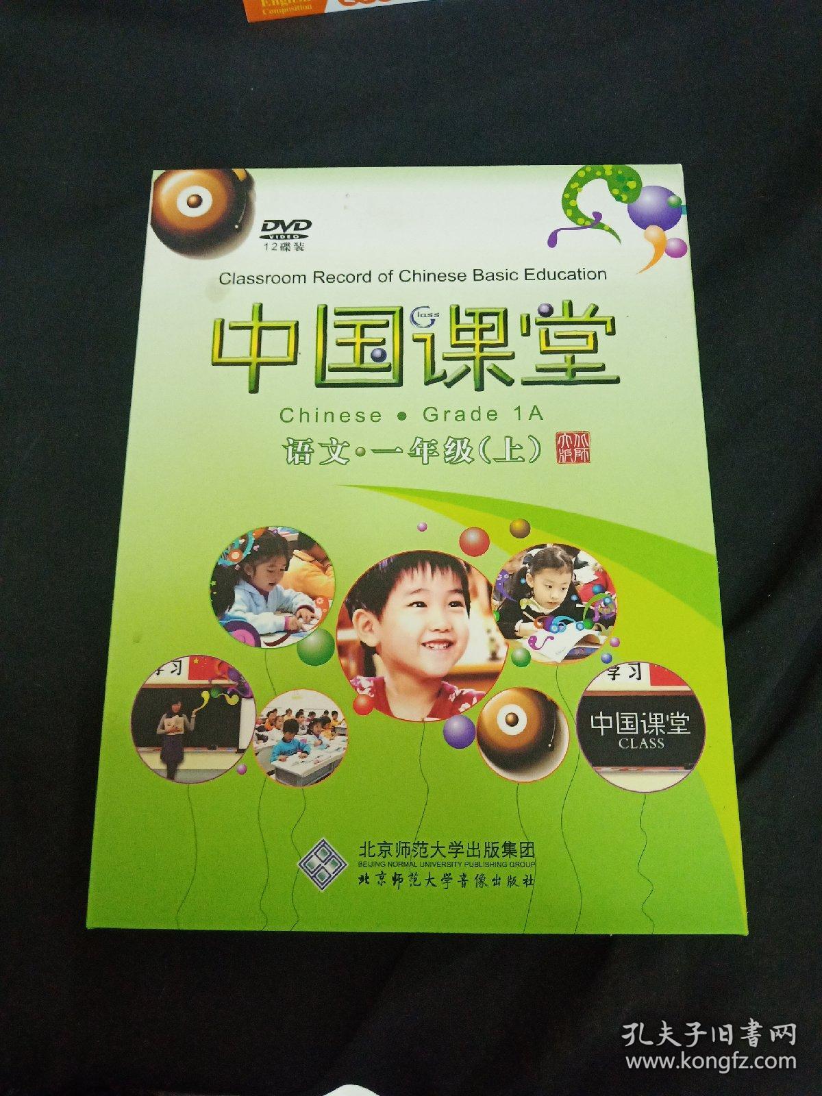 中国课堂 语文 一年级上（12碟装）12DVD  带外盒 精装