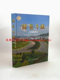 诸暨年鉴.2008