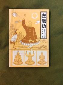 左龙功