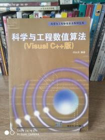 科学与工程数值算法（Visual C++版）/科学与工程数值算法系列丛书