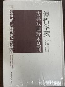 傅惜华古典戏曲珍本丛刊 116