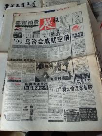 都市消费晨报1999年9月9日