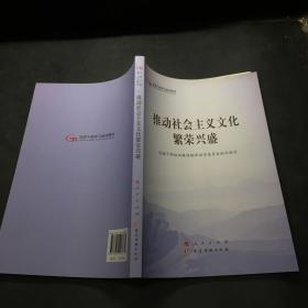 推动社会主义文化繁荣兴盛（第五批全国干部学习培训教材）