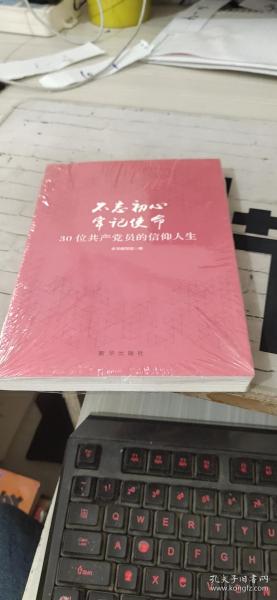 不忘初心  牢记使命：30位共产党员的信仰人生