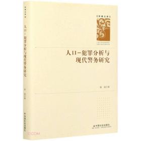 人口-犯罪分析与现代警务研究(精)/学者文库