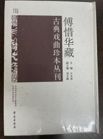 傅惜华藏古典戏曲珍本丛刊 115