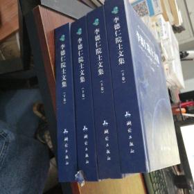 中国测绘地理信息院士文库·李德仁院士文集只有下册