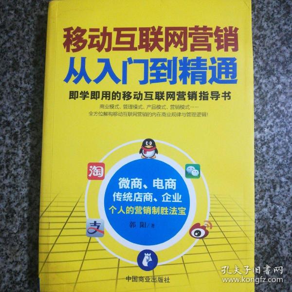 移动互联网营销从入门到精通