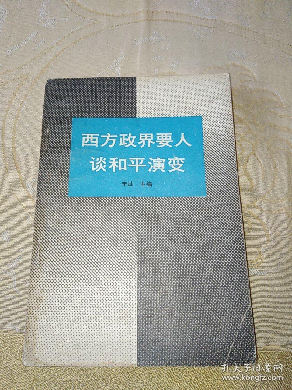 西方政界要人谈和平演变（一版一印）