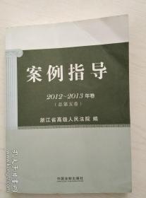 案例指导2012-2013年卷总第5卷