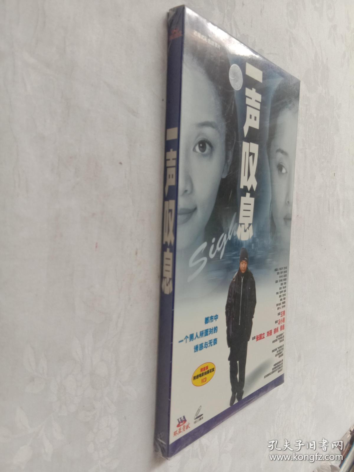 《一声叹息》VCD  未拆封