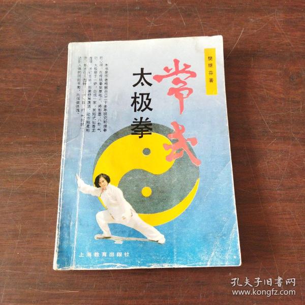 常式太极拳