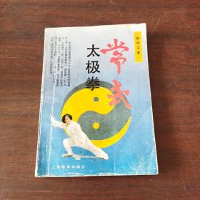 常式太极拳