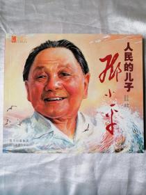 人民的儿子邓小平