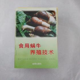 食用蜗牛养殖技术