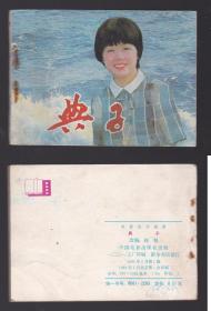 老版正版 日本影视连环画 《典子》