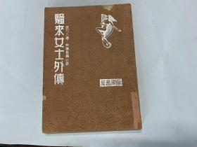 新文学 1941年初版 万象书屋 捉刀人著 热情长篇小说《骚来女士外传》32开一册 封面漂亮