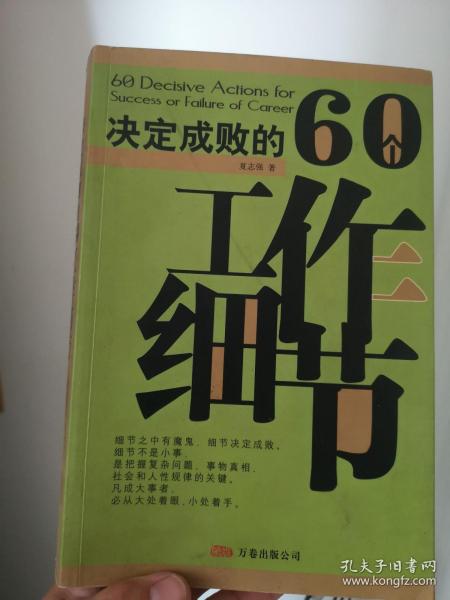 决定成败的60个工作细节