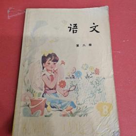 语文（第八册）