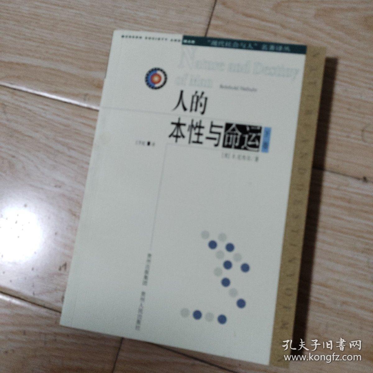 人的本性 与命运 上卷下卷两册