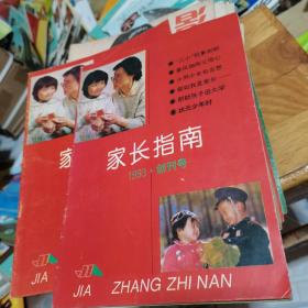 家长指南(1993)创刊号--