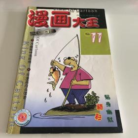 漫画大王 11