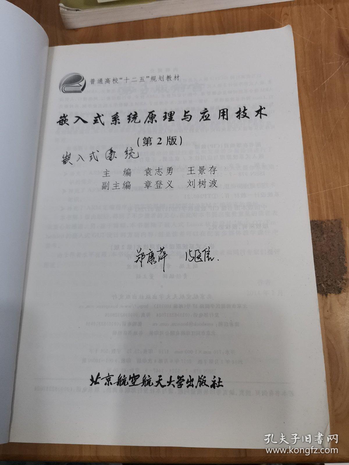 嵌入式系统原理与应用技术（第2版）/普通高校“十二五”规划教材