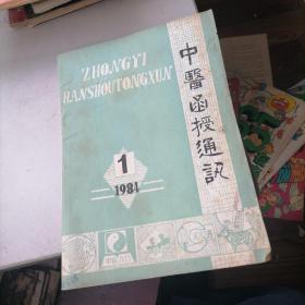 中医函授通讯杂志1984一1