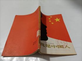 我是中国人