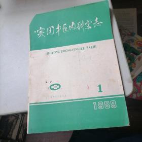 实用中医内科杂志1989一1