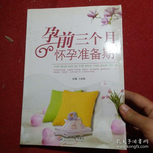 正版实拍：孕前三个月怀孕准备期