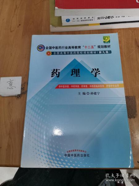 全国中医药行业高等教育“十二五”规划教材·全国高等中医药院校规划教材（第9版）：药理学