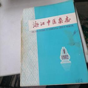 浙江中医杂志1982一1