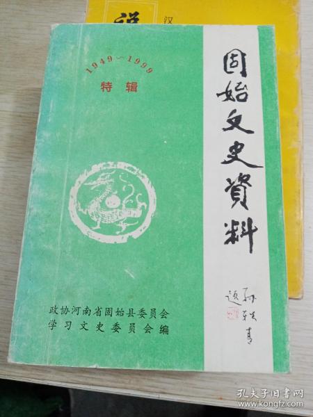 固始文史资料（1949-1999）特辑〈签名本〉