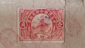 民国印花税票-----中华民国2年(1913)山东省烟台"和发隆"账本,贴长城图印花税票壹角(加盖福山和英文)