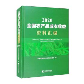 全国农产品成本收益资料汇编2020