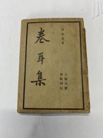 新文学诗集 民国24年 泰东图书局 郭沫若著 创造社辛夷小丛书《卷耳集》小本子 48开一册全