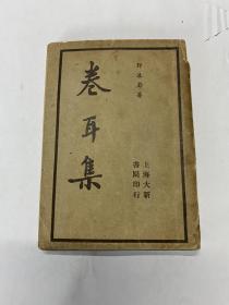 新文学诗集 民国24年 泰东图书局 郭沫若著 创造社辛夷小丛书《卷耳集》48开一册全