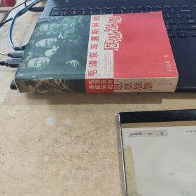 毛泽东与莫斯科的恩恩怨怨