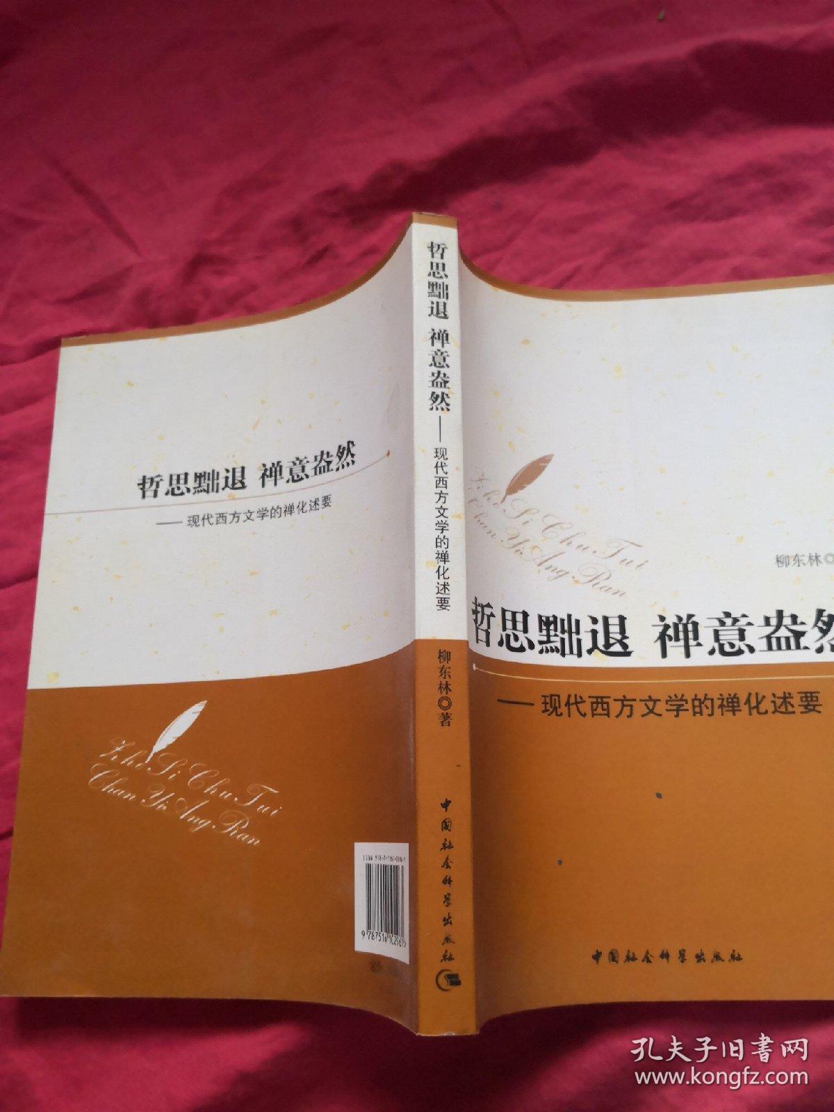 哲思黜退 禅意盎然：现代西方文学的禅化述要
